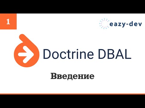 Doctrine DBAL: Введение