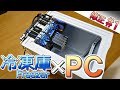 修正#1 冷凍庫を使って自作PC 【FreezerPC】