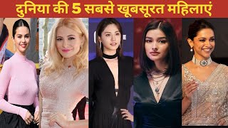 Top 5 Most Beautiful Women in World 2022 | दुनिया की 5 सबसे खूबसूरत महिलाएं #top5 #short