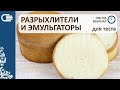 ТЕСТО: РАЗРЫХЛИТЕЛИ и ЭМУЛЬГАТОРЫ