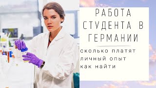 РАБОТА СТУДЕНТА В ГЕРМАНИИ // сколько платят, мой опыт, как я нахожу работу