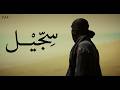 Meshki X Mofleh X RaaSaa Sejjeel Official Music Video 