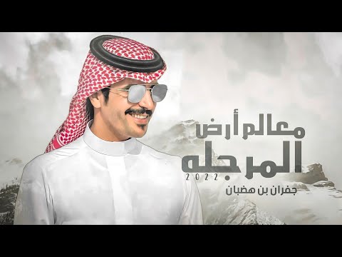 شيلة معالم أرض المرجله جفران بن هضبان سمو البقوم وفي مقام المجد طيب أفعالها جديد 2022