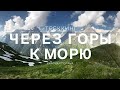 Через перевал Аишха к Черному морю