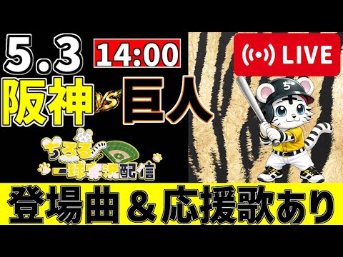 公式戦 🔴 LIVE 】 試合後にニャン🐯と言わせて 阪神タイガース 対