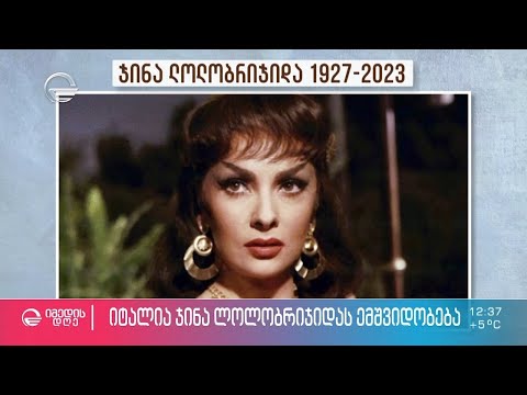 იტალია ჯინა ლოლობრიჯიდას ემშვიდობება