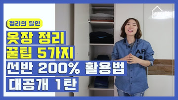 깔끔하게 정리되는 200% 옷장 활용법!!