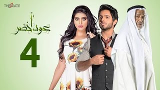 مسلسل عود أخضر HD - الحلقة الرابعة 4 - بطولة شيلاء سبت و جاسم النبهان و بدر آل زيدان