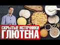 Глютен есть и в этих продуктах... Чем так вреден глютен🤷‍♀️