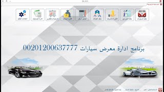 تحفة فنية برنامج معرض سيارات 2022 شراء _ بيع _ نقل ملكية _ مصروفات_ضريبة_ قوائم مالية. #مؤمن_سالم