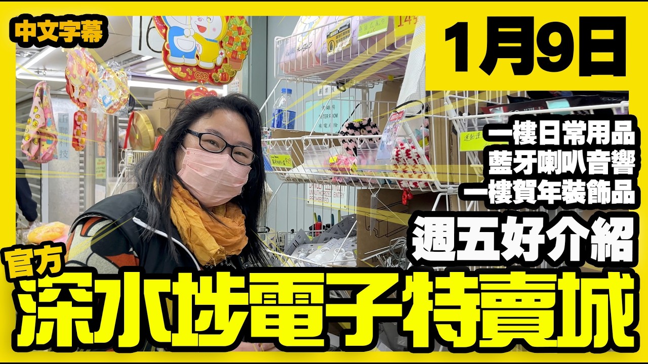 深水埗電子特賣城【官方頻道】| 1月9日 | 週五好介紹 | 一樓日常用品 | 藍牙喇叭音響 | 一樓賀年飾品 | 新品推介 | 產品介紹 ...