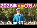 【抱負】2026年のYouTube目標を発表します。