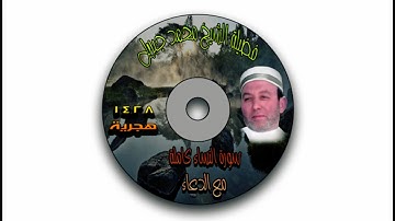 الشيخ محمد جبريل سورة النساء كاملة مع الدعاء