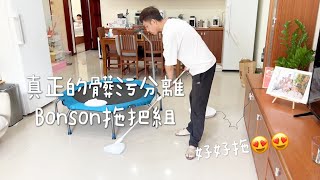 『已結團』家中必備超好用的髒污分離Bonson拖把組真正用乾淨的水在拖地喔 Albee佩軒