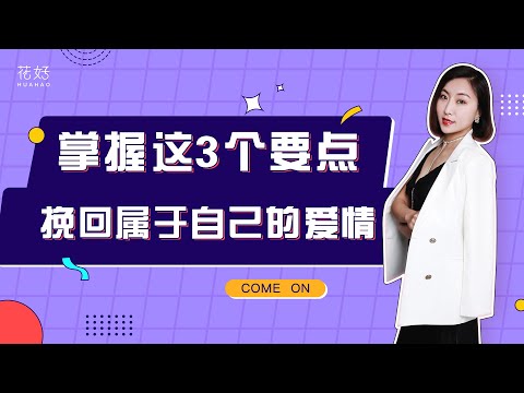 分手后不要死缠烂打，3招帮你攻破男人心，挽回百试百灵！花好挽回攻略：950期
