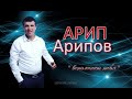 АРИП АРИПОВ - ВСПОМИНАЮ ТЕБЯ (Зажигательная!!!)