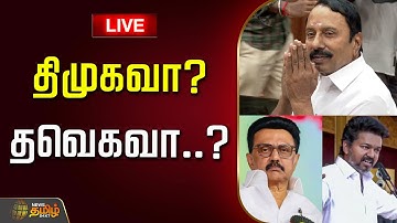 🔴LIVE: திமுகவா? தவெகவா..? எங்கே செல்கிறார் செங்கோட்டையன்..? | Sengottaiyan Latest News | #breaking