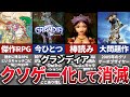 【ゆっくり解説】史上最悪の失敗作により転落…歴史的RPGのグランディアの歴史と末路