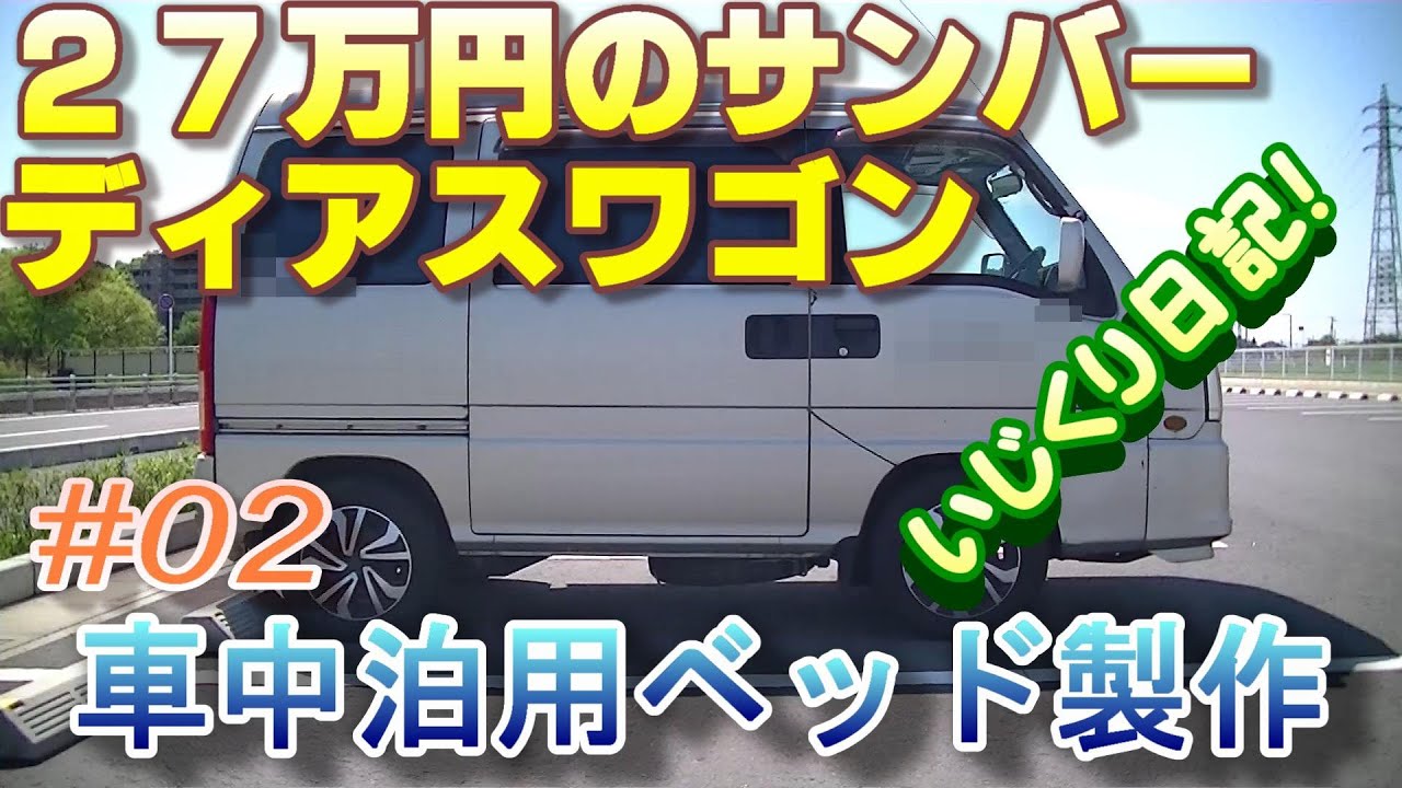 ２７万円で買ったスバルサンバーに車中泊ベッドを作ってみます 02 車中泊ベッド製作そのー１ Youtube