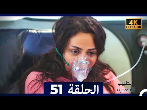 الطبيب المعجزة الحلقة 51   4