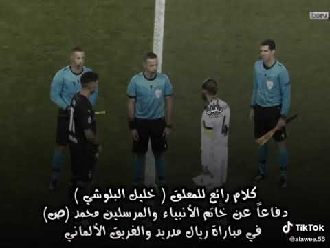 دفاع خليل بلوشي عن الرسول صلى الله عليه وسلم عندما صمت جميع المعلقين خوفا من العقوبات 