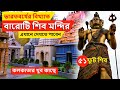 Bangeshwar mahadev mandir  51 feet shiv murti  shivmandir in howrah  notun mandir  shiv mandir