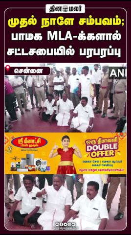 முதல் நாளே சம்பவம்; பாமக MLA-க்களால் சட்டசபையில் பரபரப்பு