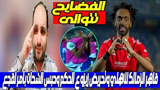 الفضايح تتوالى زيزو يحرض ضد جكم دريمز وقاهر الزمالك في الاهلي ولقجع يحبس الشحات وقرار ألماني للشناوي