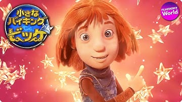 映画『小さなバイキング ビッケ』予告編 - 伊藤沙莉が海賊の少年ビッケ役に！