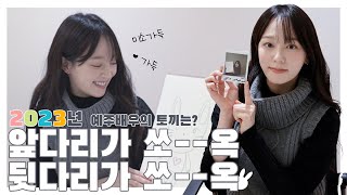 2023년 #윤예주의 토끼는?(feat. 이런 거 참 약한 웃음 천사)ㅣ🐰Hello 2023🐰