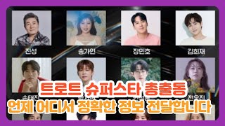 송가인-장민호-김희재 등 트로트 슈퍼스타 총출동한다