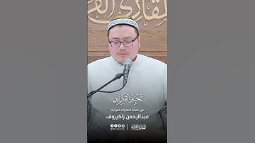 تحبير القارئين | تلاوة من سورة الإسراء | القارئ: عبدالرحمن زاكيروف