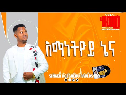 Track 13 አማነትዮይ ኔና AMANETEYOY NENA ዘማሪ አገኘዉ ጳዉሎስ ካባቶ AGEGNEHU PAULOS KABATO New Album Song 2016 2024