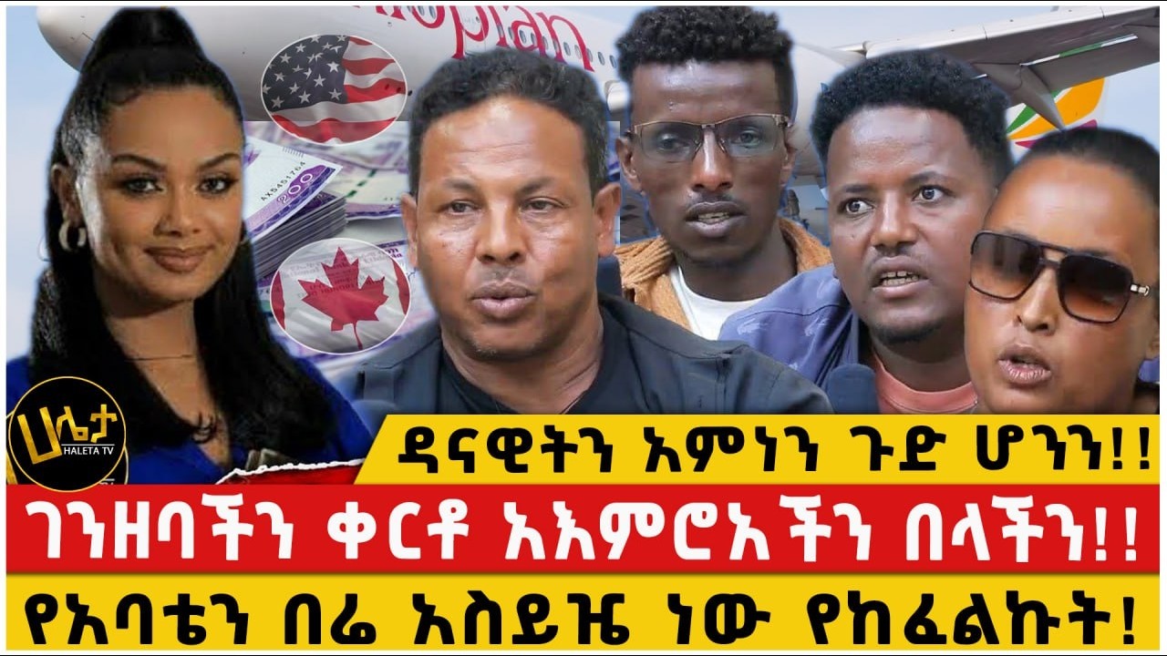 ዳናዊትን አምነን ጉድ ሆንን!!|ገንዘባችን ቀርቶ አእምሮአችንን በላችን!!|የአባቴን በሬ አስይዤ ነው የከፈልኩት!