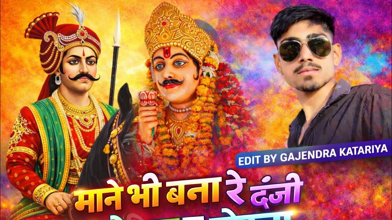 #trending माने भी बना रे देव जी मोरया र मोरनी | New Moraya DJ Remix | EDIT BY GAJENDRA KATARIYA