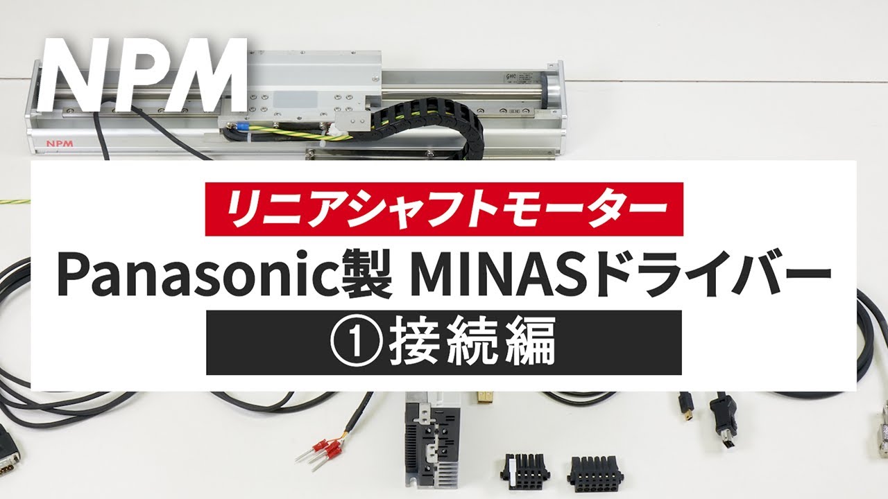 MINAS series | 製品情報 | NPM 日本パルスモーター株式会社