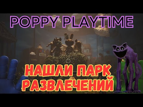 Видео: КОТ-ДРЕМОТ ГЛАВНЫЙ БОСС? | Poppy Playtime Chapter 3