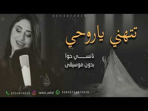 تتهني ياروحي بدون موسيقى نانسي حوا     