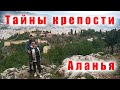 Секретная тропа в крепость Аланьи