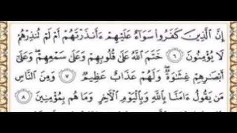 سورة البقرة من الآية ٦ للآية ٨.. اذا اتممت الحفظ اكتب سبحان الله