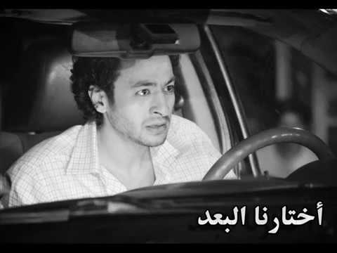 اغنية اختارنا البعد حماده هلال وشاهيناز