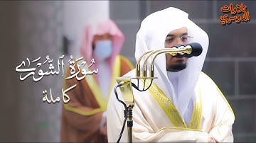 سورة الشورى كاملة ~ بصوت الشيخ ياسر الدوسري