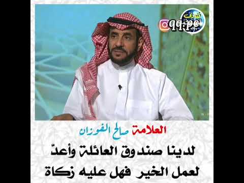 238 فتوى 37 صندوق العائلة الخيري هل عليه زكاة