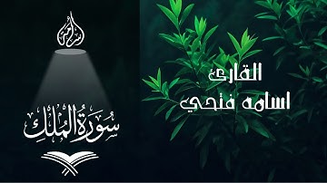 سورة الملك كاملة | Surah Al Mulk Full تلاوة مليئة بالخشوع و الطمأنينة للقارئ أسامة فتحى