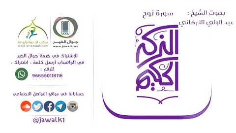 سورة نوح بصوت القارئ عبدالولي الأركاني