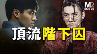 失控的偶像，流量幻覺的終結：明星吳亦凡崩塌事件再探