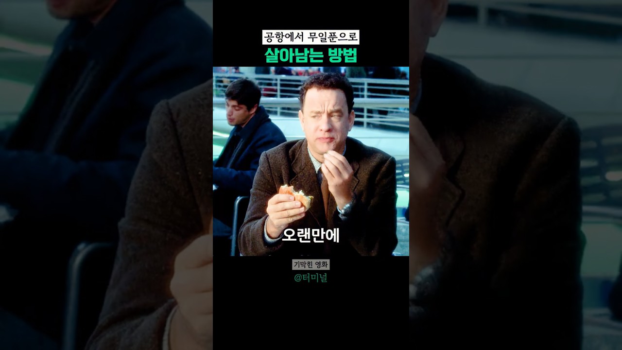 공항에서 0원으로 살아남는 방법