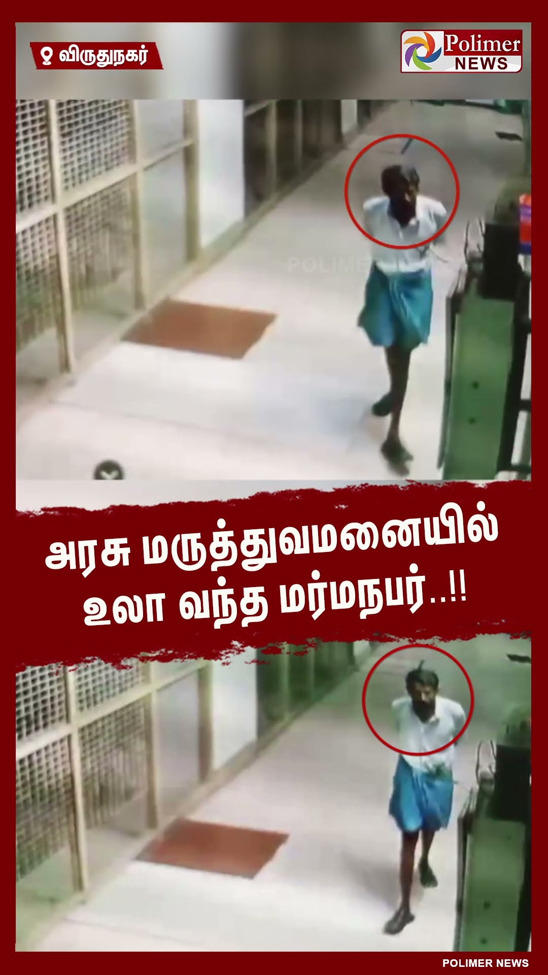 அரசு மருத்துவமனையில் உலா வந்த மர்மநபர்..!!  #shorts | #theft