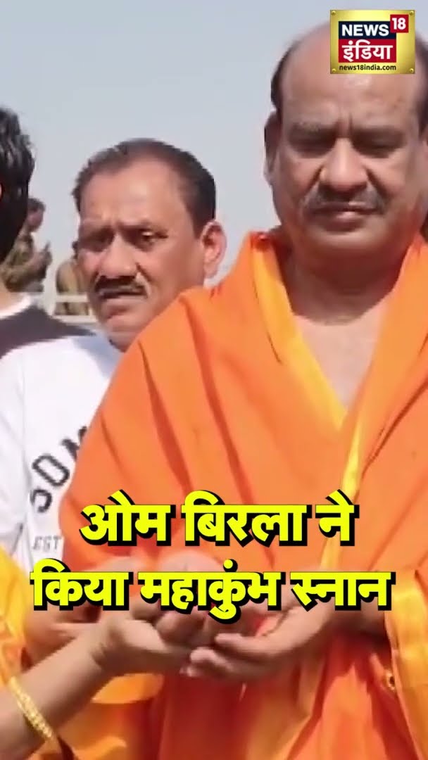 Om Birla ने Mahakumbh में किया स्नान | #Shorts | N18S