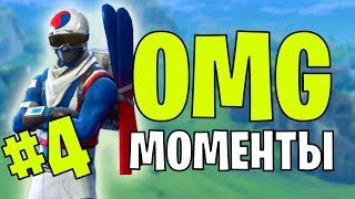 Fortnite OMG моменты | Приколы Фортнайт | Ниндзя в Fortnite | Смешные моменты Фортнайт #4